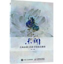 イラスト集/ 未聞 古風水彩/岩彩手繪技法教程 中国版 伏蝣 水彩画 岩絵具 岩彩 技法 描き方