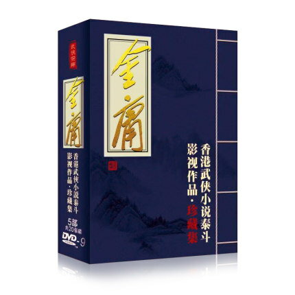 中国ドラマ/ 武侠宗師 金庸 香港武侠小説泰斗影視作品 珍藏版 (DVD-BOX) 中国盤 「射雕英雄傳」「書劍恩仇録」「連城訣」「 客行」「雪山飛狐」