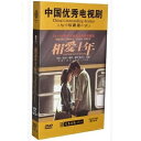中国ドラマ/ 相愛十年 -全34話- (DVD-BOX) 中国盤　Ten Years of Love