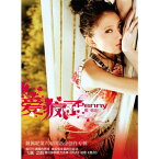 【メール便送料無料】戴佩&#22958;/ 愛瘋了＜再発売版＞(CD) 中国盤　ペニー・タイ　Penny Tai ペニー・ダイ