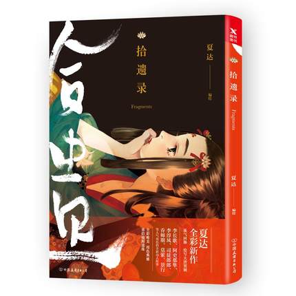 イラスト集/ 拾遺録 中国版　夏達 かたつ