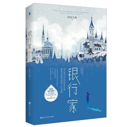 小説/ 銀行家 中国版 鍾花無艷