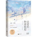 小説/ 親愛的物理教授 中国版 鍾花無艷