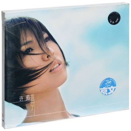 【メール便送料無料】許茹芸/ 芸開了 (CD) 中国盤　ヴァレン・スー　Valen Hsu