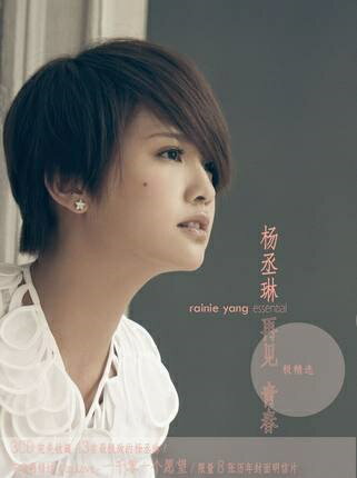 楊丞琳/ 再見 青春 極精選 (3CD) 中国盤 Rainie Yang Essential レイニー ヤン Rainie