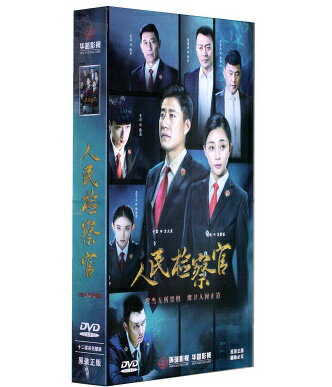 中国ドラマ/ 人民檢察官 -全33話-（DVD-BOX) 中国盤　People