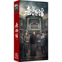 中国ドラマ/ 老酒館 -全42話- (DVD-BOX) 中国盤 The Legendary Tavern