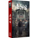 中国ドラマ/ 老酒館 -全42話- (DVD-BOX) 中国盤　The Legendary Tavern