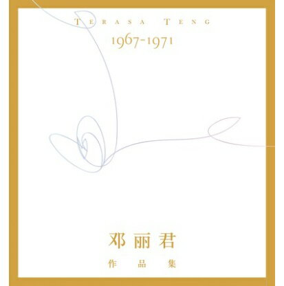 鄧麗君/ 鄧麗君：作品集(1967-1971)＜限定版＞ (19CD) 中国盤　テレサ・テン　Teresa Teng　Deng Lijun