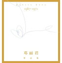 麗君/ 麗君：作品集(1967-1971)＜限定版＞ (19CD) 中国盤 テレサ テン Teresa Teng Deng Lijun