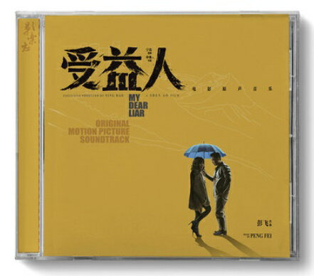 【メール便送料無料】中国映画OST/ 受益人 (CD) 中国盤　My Dear Liar