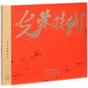 光&#33635;&#26102;代 &#30005;&#35270;&#21095;原声&#24102; 構成: CD 言語: 北京語 発売国: CHINA 発売日: 2020年6月 [商品案内] 中国ドラマ「光榮時代」のオリジナルサウンドトラック！3曲の歌唱曲ほかBGMを15曲の全18曲収録。 張譯（チャン・イー）、黄志忠（ホアン・チーチョン）、 潘之琳（パン・ジーリン）、薛佳凝（シュエ・ジャーニン）主演でドラマ化。新しい中国が成立する前後の時代を背景とした物語。 [収録曲] CD 1.少年 2.失去黄昏 3.送&#21035; 4.国家情&#24576; 5.&#25442;新天 6.神探 7.&#20599;&#39290;子 8.案情分析 9.真相 10.兄弟 11.善如白玲 12.招&#23075;有情 13.等等 14.&#20964;凰朝山 15.老北京朝&#38451; 16.&#25000;&#25000;的老&#37085; 17.招&#23075;与朝山 18.小&#19996;西与&#40784;拉拉