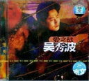 【メール便送料無料】呉秀波/ 愛之戰 (CD) 中国盤 ウー・ショウポー Wu Xiubo