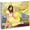 【メール便送料無料】江美琪/ 戀人心中有一首詩 (CD) 中国盤 Lover's Poem チャン・メイチー Zhang Meiqi マギー・チャ...