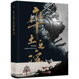 ◇SALE◇率土之濱藝術設定集 中国版　ビジュアルブック　率土之浜　そっとのひん　大三国志　三国志戦略SLG