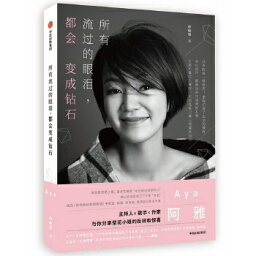 エッセイ/ 所有流過的眼涙,都會變成鑽石 中国版　柳翰雅　Aya Liu　阿雅　アヤ・リウ