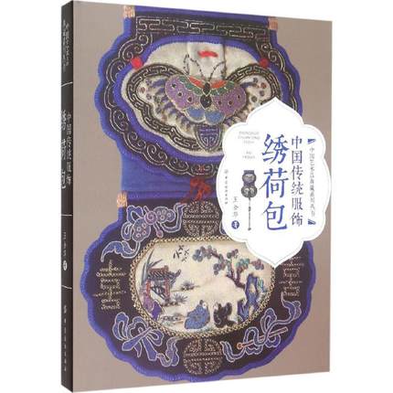 中國傳統服飾繍荷包 中国版　王金華　刺繍