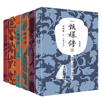 ドラマ小説/ 甄&#23323;傳＜典藏版＞（全六冊） 中国版 流瀲紫　後宮甄&#23323;傳　Empresses in the Palace　宮廷の諍い女