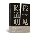エッセイ/ 我見陳道明 中国版 趙琨 陳道明 チェン・ダオミン Chen Daoming