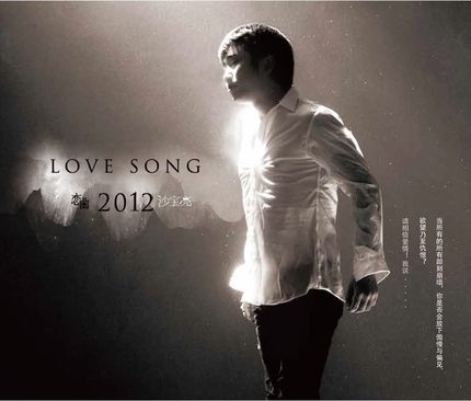 【メール便送料無料】沙宝亮/ 恋曲2012＜2021年再発売版＞ (CD）中国盤　Love Song 2012　戀曲2012　シャー・バオリャン　Sha Baoliang 沙寶亮