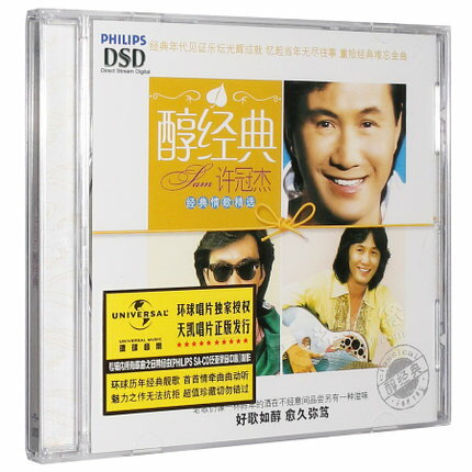 【メール便送料無料】許冠傑/ 醇經典 經典情歌精選 (CD) 中国盤　サミュエル・ホイ　Samuel Hui