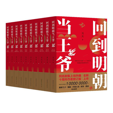 ドラマ小説/ 回到明朝當王爺＜十周年紀念修訂版＞（全10冊） 中国版　月關　Royal Highness　回到明朝當王爺之楊凌傳 明朝皇伝 〜大王への道〜