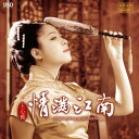 【メール便送料無料】王心雅/ 情滿江南 (CD) 中国盤　Qing Man Jiang Nan ワン・シンヤー　Wang Xinya