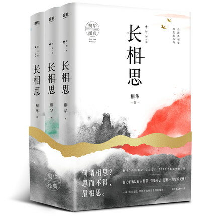 ドラマ小説/ 長相思（全三冊）中国版 桐華 如初見 訴衷情 思無涯 Lost You Forever