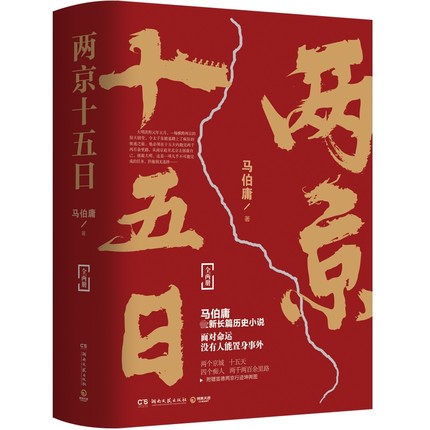 小説/ 両京十五日（全二冊）中国版　馬伯庸　中国書籍