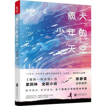 映画小説/ 瘋犬少年的天空 中国版　Run For Young　里則林　風犬少年的天空