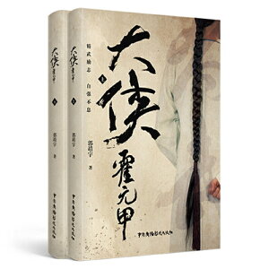 ドラマ小説/ 大侠霍元甲（全二冊）中国版　Heroes　郭靖宇　新霍元甲　大侠