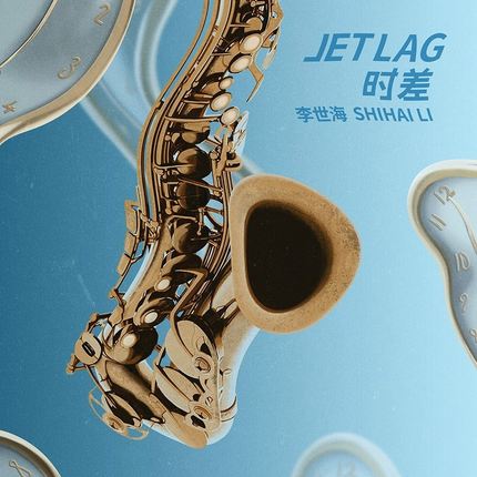 李世海/ 時差 (CD) 中国盤　Jet Lag　リー・シーハイ　Li Shihai　ジャズ　サックス