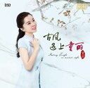 【メール便送料無料】童麗/ 古風遇上童麗(CD) 中国盤 Meeting Tongli in Ancient Style トン・リー Tong Li