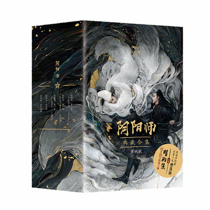 映画小説/ 陰陽師典藏合集（全五冊） 中国版　夢枕獏　晴雅集　Yin-Yang Master：Dream of Eternity　陰陽師：とこしえの夢