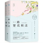 ドラマ小説/ 一路繁花相送＜完美紀念版＞（全2冊）中国版　青衫落拓　鐘漢良　江疏影　炎亞綸　李晟 メモリーズ・オブ・ラブ〜花束をあなたに〜