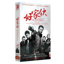 中国ドラマ/ 好家&#20249; -全42話- (DVD-BOX) 中国盤　The Good Fellas