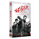中国ドラマ/ 好家伙 -全42話- (DVD-BOX) 中国盤 The Good Fellas