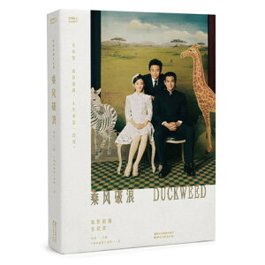 映画ガイド本/ 乘風破浪 電影拍攝全紀録 中国版　Duckweed　韓寒　乗風破浪じょうふうはろう〜あの頃のあなたを今想う