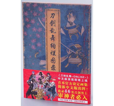 イラスト集/ 刀劍亂舞絢爛圖録 刀劍亂舞-ONLINE-官方設定畫集 中国版　刀剣乱舞