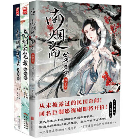 漫画/ 南煙齋筆録・如夢令+子夜歌+花間意（全3冊） 中国版　The Love of Hypnosis　左小&#32718;+殼小殺　一曲三笙