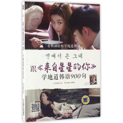 語学学習/ 跟《來自星星的&#20320;》學地道韓語900句 中国版　「星から来たあなた」で学ぶ韓国語900文型