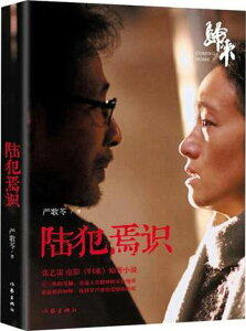 映画小説/ 陸犯焉識 中国版 嚴歌苓 歸來 Coming Home 妻への家路