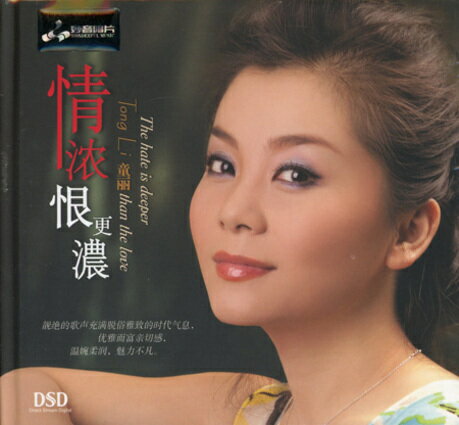 【メール便送料無料】童麗/ 情濃恨更濃（CD) 中国盤 THE HATE IS DEEPER THAN THE LOVE　トン・リー　T..