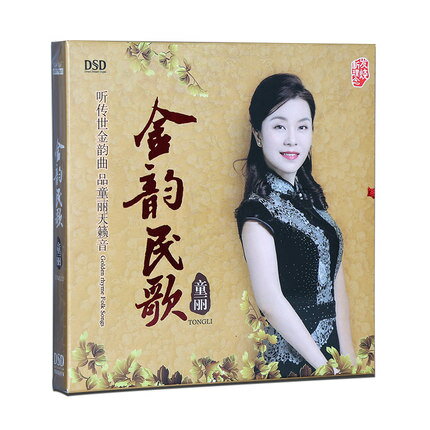 【メール便送料無料】童麗/ 金韻民歌（CD) 中国盤 GOLDEN RHYME FOLK SONGS　トン・リー　Tong Li