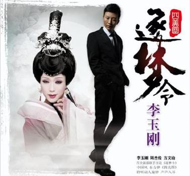 【メール便送料無料】李玉剛/ 逐夢令 (CD)中国盤 ユゥガン・リー Yugan Li