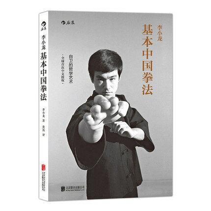 李小龍基本中國拳法 中国版　李小龍　ブルース・リー　BRUCE LEE　中国拳法　CHINESEGUNG FU THE PHILOSOPHICAL ART OF SELF-DEFENCE