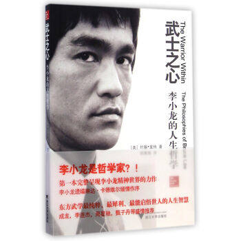 武士之心：李小龍的人生哲學 中国版　John Little　ブルース・リー　The Warrior Within: The Philosophies of Bruce Lee