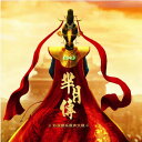 【メール便送料無料】中国ドラマOST/ &#32651;月傳（ミーユエ 王朝を照らす月） (CD) 中国盤　Legend of MiYue