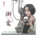 【メール便送料無料】李夢瑤/ 撕愛 (CD) 中国盤 Tore heart crack lung of love リー・モンヤオ Li Mengyao