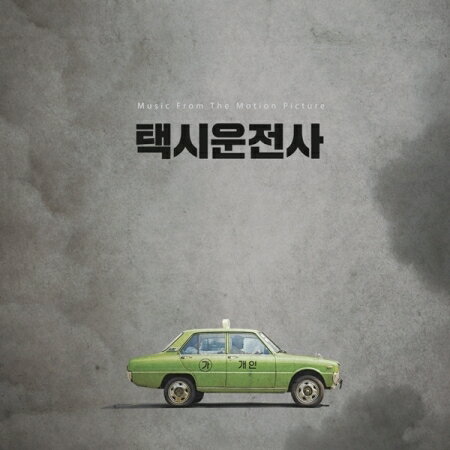 【メール便送料無料】韓国映画OST/ タクシー運転手 〜約束は海を越えて〜 (CD) 韓国盤 A TAXI DRIVER